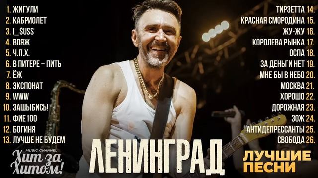 Сергей Шнуров и группа Ленинград / Сборник песен