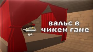 ВАЛЬС В ЧИКЕН ГАНЕ