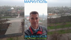 Мариуполь ДЕНЬ БЭКАПА 31.03.26 С ВОСТОКА НА ЗАПАД Комсомольский бульвар #новости