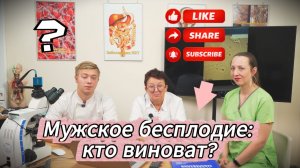 Посмотрим в глаза сперматозоиду. Врач показывает, что скрывают анализы!