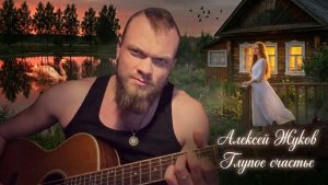 Алексей Жуков - Глупое счастье (стихи С.Есенин)