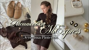 Эстетичная распаковка с AliExpress