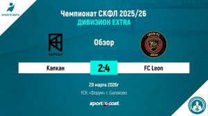 29.03.2026 - Капкан - FC Leon 2:4