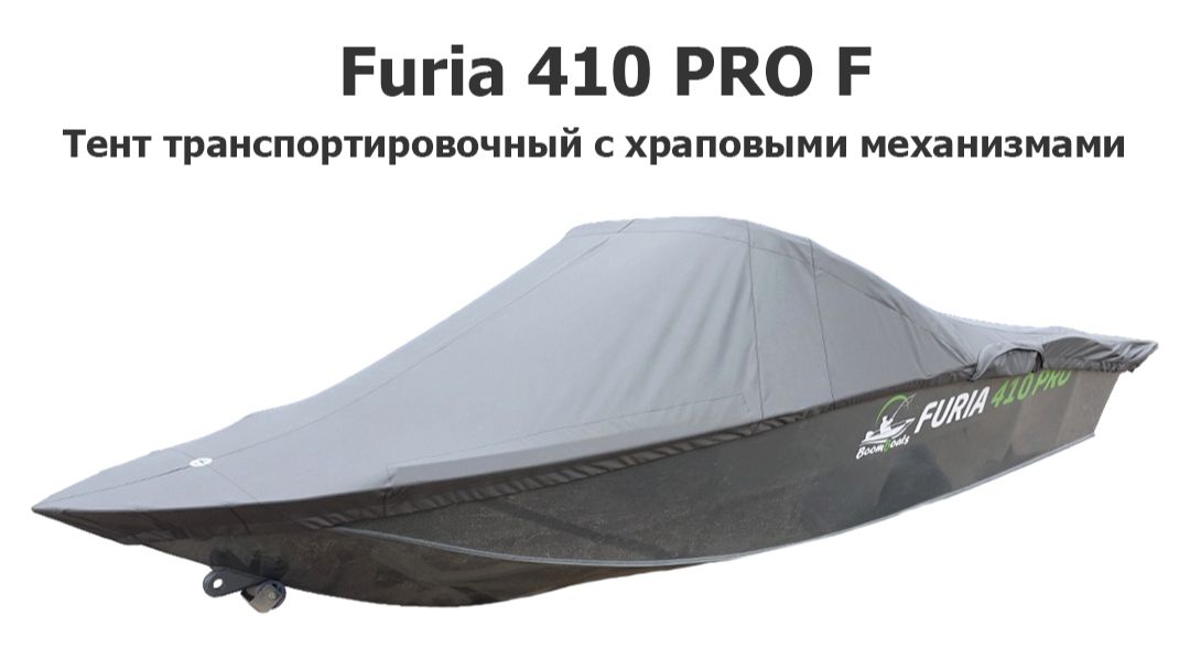 Тент транспортировочный на лодку Furia 410 PRO F (Boomboats) с храповыми механизмами