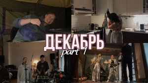 подготовка новогоднего проекта, съёмки, репетиции, суета