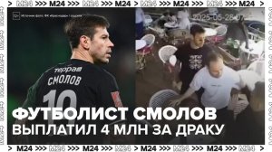 Футболист Смолов выплатил 4 млн рублей потерпевшему после драки в центре Москвы - Москва 24