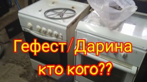 Газовая плита Дарина, Гефест. Разбор.