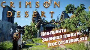 Как пройти Змеиную тропу и Утес озвуков эхо в Crimson Desert