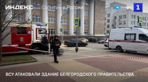 ВСУ атаковали здание белгородского правительства