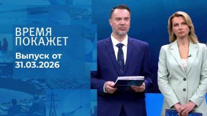 Время покажет. Часть 1. Выпуск от 31.03.2026