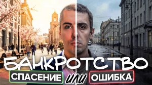 Банкротство: когда это спасение, а когда ошибка? Реальный кейс