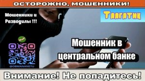 Мошенники звонят по телефону _ Мошенник в центральном банке..