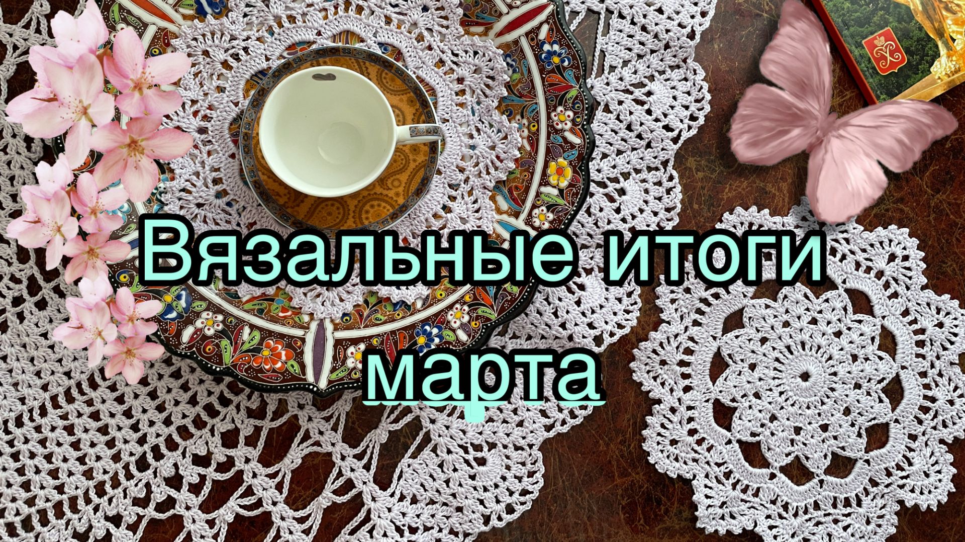Мартовское вязание. Новые работы!