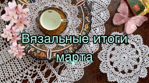 Мартовское вязание. Новые работы!