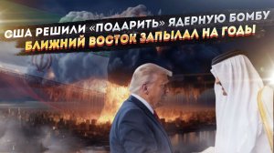 Трамп замахнулся на святое – подарил саудитам бомбу! Иран будет драться долгие годы!