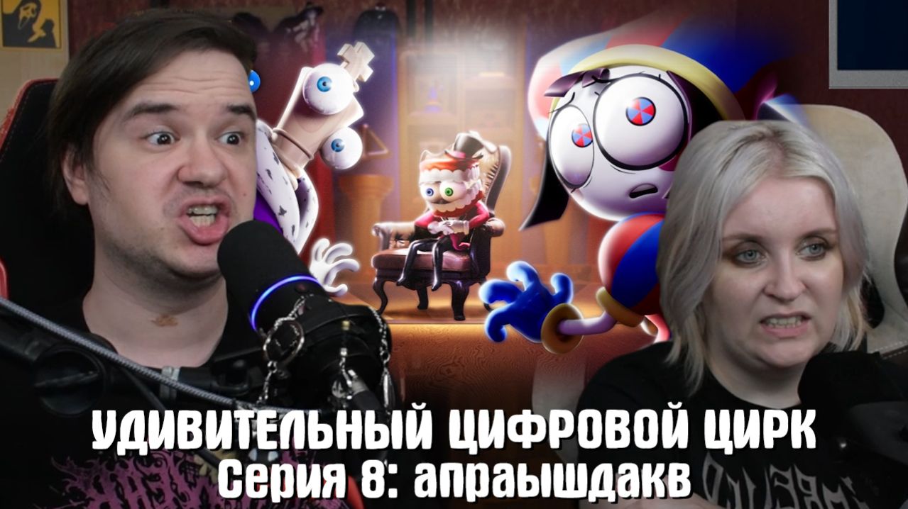 Реакция на УДИВИТЕЛЬНЫЙ ЦИФРОВОЙ ЦИРК - Серия 8: апраышдакв