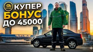 БОНУСЫ ДО 45000 РУБЛЕЙ / КУПЕР ДОСТАВКА НА АВТО / КУРЬЕРИМ ПО МОСКВЕ