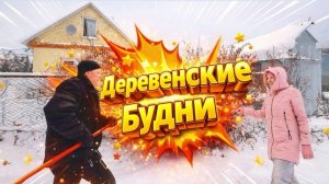 КУПИЛИ ДОМ В ДЕРЕВНЕ | Дом в деревне | Деревенские будни | Семья в селе