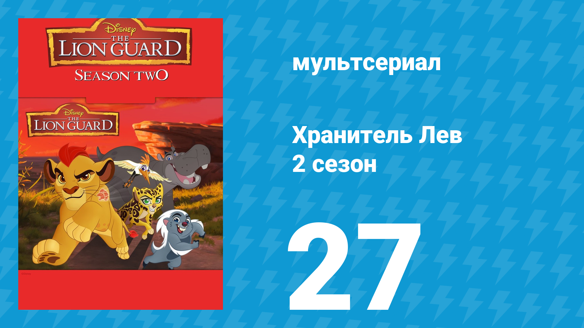 Хранитель Лев 2 сезон 27 серия (мультсериал, 2017) смотреть онлайн