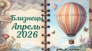 БЛИЗНЕЦЫ ♊АПРЕЛЬ 2026🌿