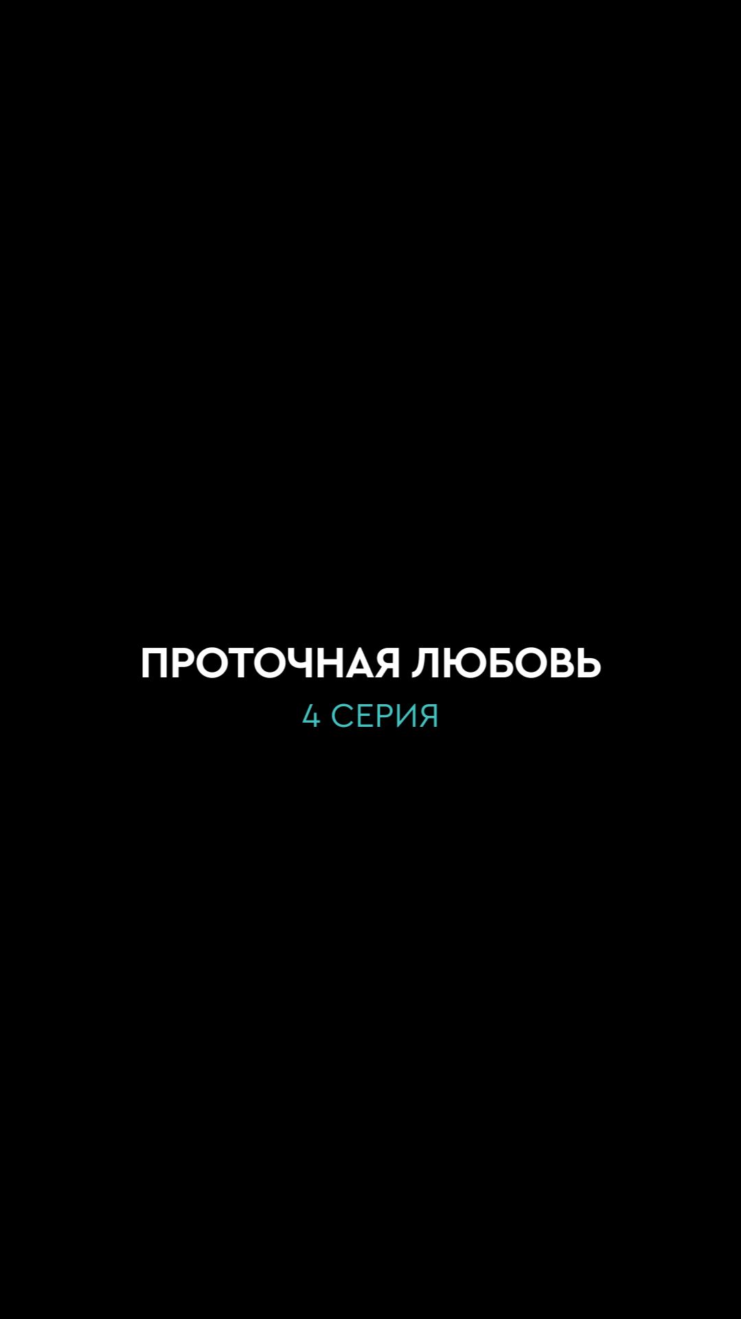4 серия.потоп
