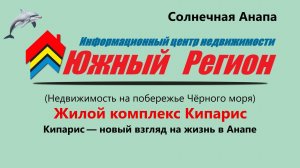 «Анапа, море и комфорт: почему стоит присмотреться к ЖК „Кипарис“»