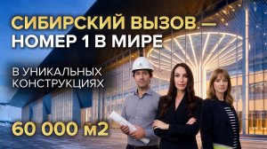 60 000 м² | Как «Несущие Системы» проектируют гигантов в рекордные сроки
