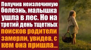 Истории из жизни. Слушать истории/ Получив неизлечимую болезнь, малышка ушла в лес. А на третий день
