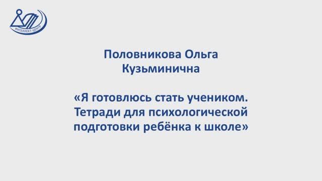 Половникова Ольга Кузьминична "Тетради для психологической подготовки ребёнка к школе"