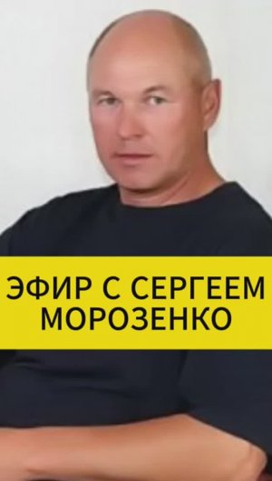 Эфир с С.Морозенко