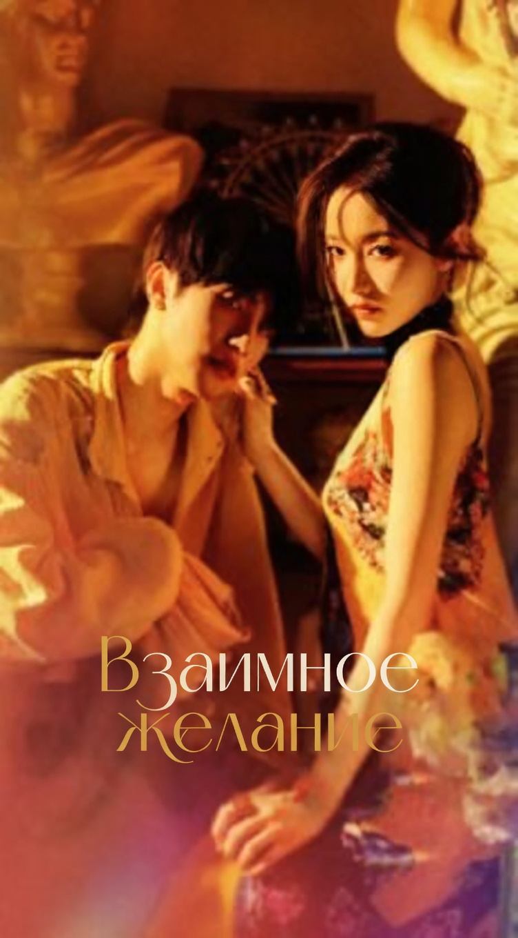 Взаимное желание - 10 серия из 60 / Mutual Desire