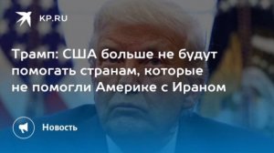 ‼️🇺🇸🏴☠️ Трамп: США больше не будут помогать странам, отказавшимся участвовать в войне с Ираном