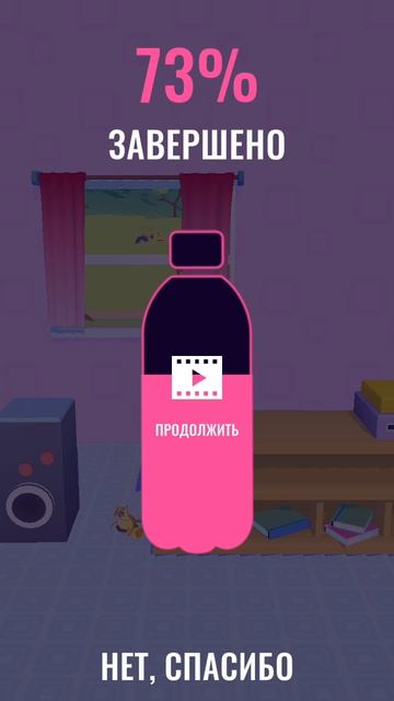 играю 
в бутылку