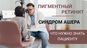 Пигментный ретинит и синдром Ашера  что нужно знать пациенту
