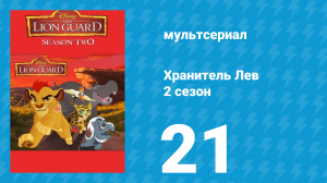 Хранитель Лев 2 сезон 21 серия (мультсериал, 2017)