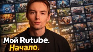 Мой Rutube начало