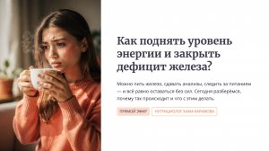 Как поднять уровень энергии и закрыть дефицит железа?
