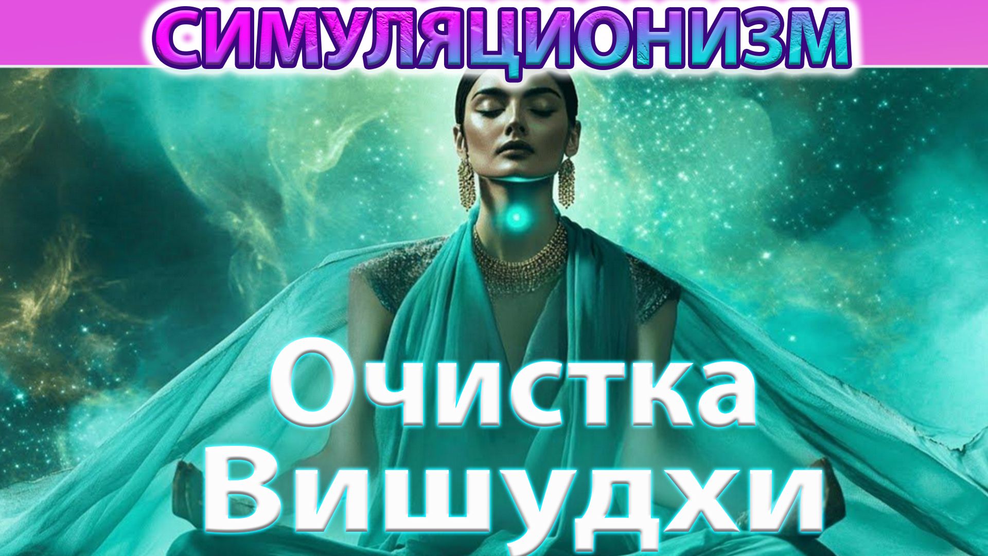 ✅ +Чистка Вишутхи+ Самовыражение и Самореализация . Ольга Тишь @Lolly_Tish