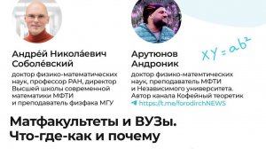 Эфир «Матфакультеты и ВУЗы. Что-где-как и почему»