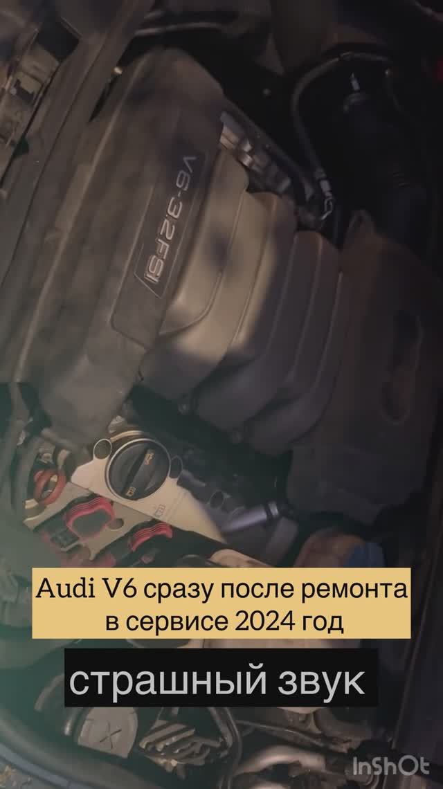 Audi V6 2007 года после  ремонта двигателя зазвучала так страшно