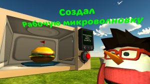 Создал микроволновку в игре, Chicken gun