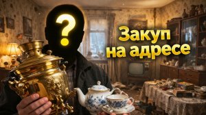 Скупка по квартирам: что реально находят внутри?