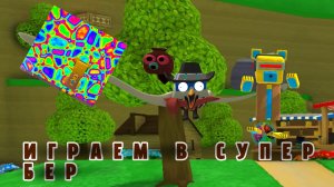 Играем в супер бер