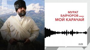 Мурат Байчоров - Мой Карачай | KAVKAZ MUSIC