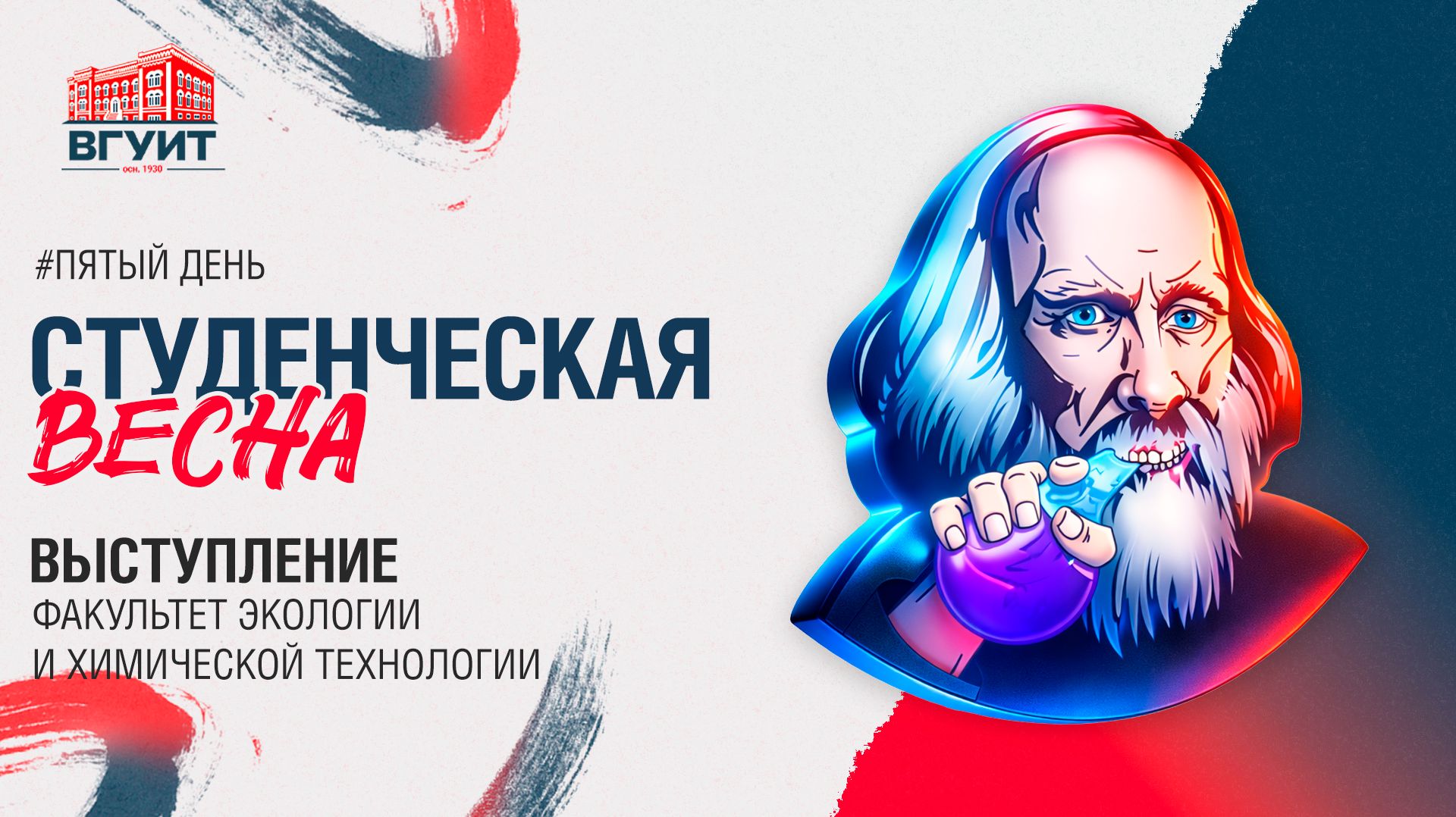 Студенческая весна ВГУИТ. ЭиХТ