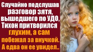 Истории из жизни. Слушать истории. Случайно подслушав разговор зятя, вышедшего по УДО, Тихон притв