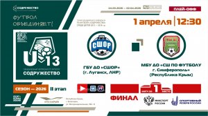 ФИНАЛ | ГБУ ДО «СШОР» (г. Луганск, ЛНР) - МБУ ДО «СШ по футболу» (г. Симферополь) | 1.04.2026