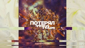 Андрей Потехин - Потерял Тебя