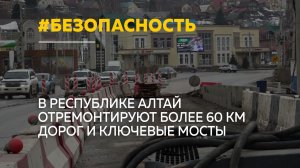 Более 60 км дорог и мосты отремонтируют в 2026 году в Республике Алтай