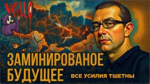 БАУМЕЙСТЕ / ДИКИЙ: ВОЙНА ПРОИГРАНА ЭТО ФАКТ.БУДУЩЕГО НЕТ.ОПРАВДАНИЙ НЕТ.ПУСТОТА.